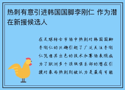 热刺有意引进韩国国脚李刚仁 作为潜在新援候选人