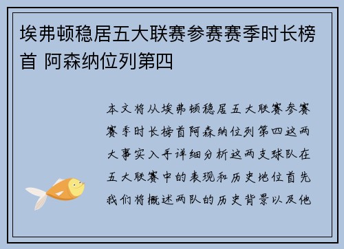 埃弗顿稳居五大联赛参赛赛季时长榜首 阿森纳位列第四