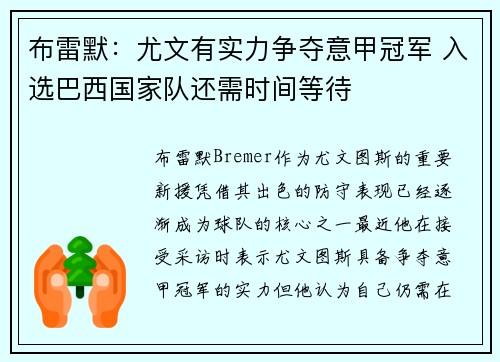 布雷默：尤文有实力争夺意甲冠军 入选巴西国家队还需时间等待