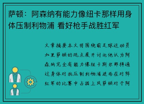萨顿：阿森纳有能力像纽卡那样用身体压制利物浦 看好枪手战胜红军