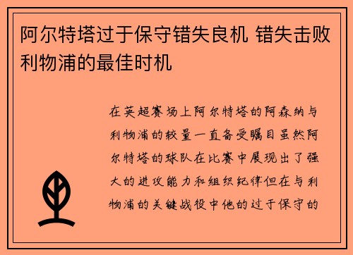 阿尔特塔过于保守错失良机 错失击败利物浦的最佳时机