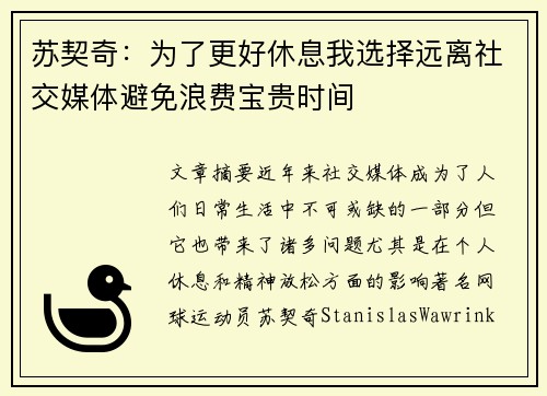 苏契奇：为了更好休息我选择远离社交媒体避免浪费宝贵时间