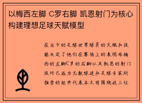 以梅西左脚 C罗右脚 凯恩射门为核心构建理想足球天赋模型