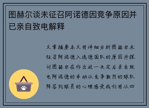 图赫尔谈未征召阿诺德因竞争原因并已亲自致电解释