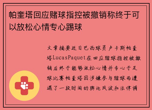 帕奎塔回应赌球指控被撤销称终于可以放松心情专心踢球