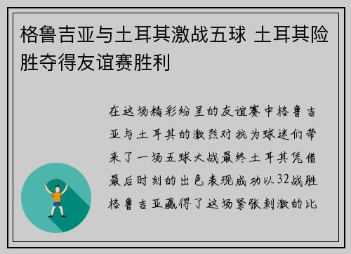 格鲁吉亚与土耳其激战五球 土耳其险胜夺得友谊赛胜利