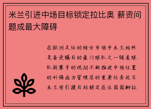 米兰引进中场目标锁定拉比奥 薪资问题成最大障碍