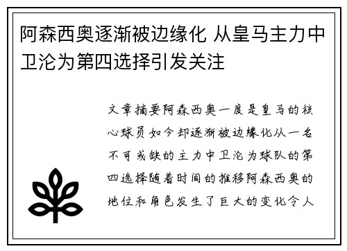 阿森西奥逐渐被边缘化 从皇马主力中卫沦为第四选择引发关注