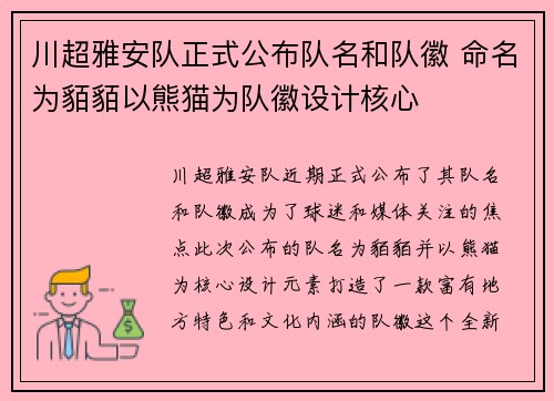 川超雅安队正式公布队名和队徽 命名为貊貊以熊猫为队徽设计核心