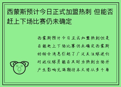 西蒙斯预计今日正式加盟热刺 但能否赶上下场比赛仍未确定