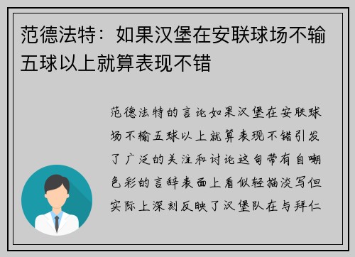 范德法特：如果汉堡在安联球场不输五球以上就算表现不错