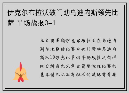 伊克尔布拉沃破门助乌迪内斯领先比萨 半场战报0-1