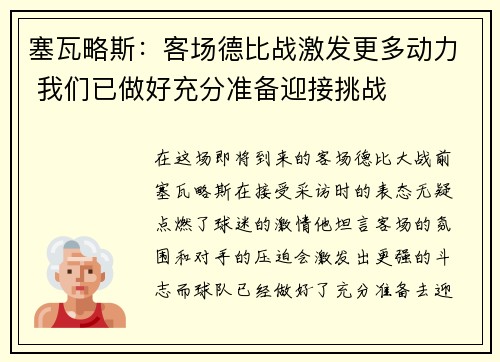 塞瓦略斯：客场德比战激发更多动力 我们已做好充分准备迎接挑战