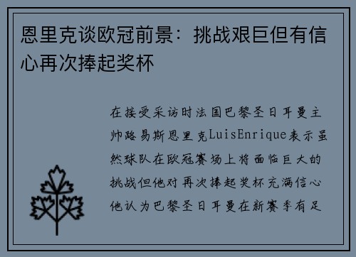 恩里克谈欧冠前景：挑战艰巨但有信心再次捧起奖杯