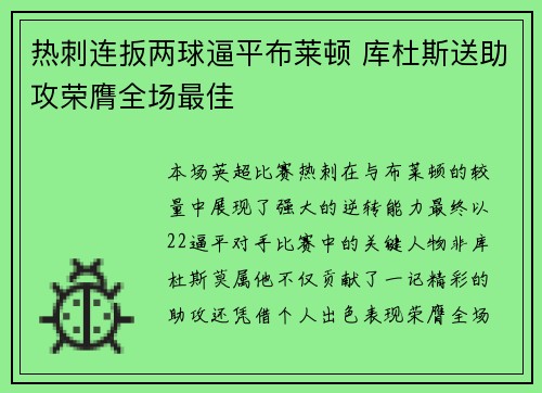 热刺连扳两球逼平布莱顿 库杜斯送助攻荣膺全场最佳
