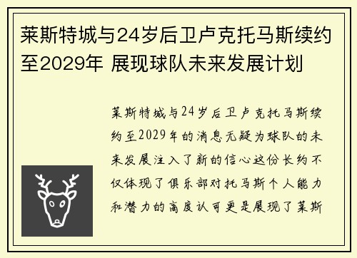 莱斯特城与24岁后卫卢克托马斯续约至2029年 展现球队未来发展计划