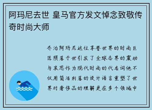 阿玛尼去世 皇马官方发文悼念致敬传奇时尚大师