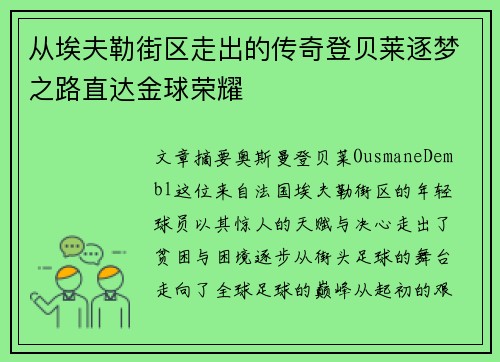 从埃夫勒街区走出的传奇登贝莱逐梦之路直达金球荣耀