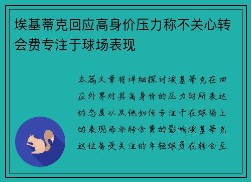 埃基蒂克回应高身价压力称不关心转会费专注于球场表现