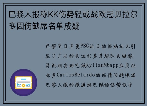 巴黎人报称KK伤势轻或战欧冠贝拉尔多因伤缺席名单成疑