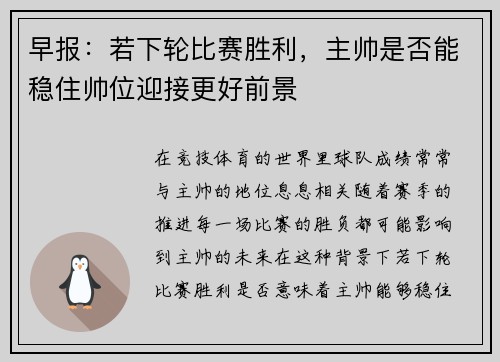 早报：若下轮比赛胜利，主帅是否能稳住帅位迎接更好前景