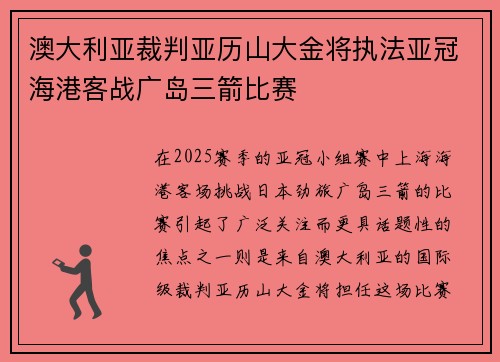 澳大利亚裁判亚历山大金将执法亚冠海港客战广岛三箭比赛