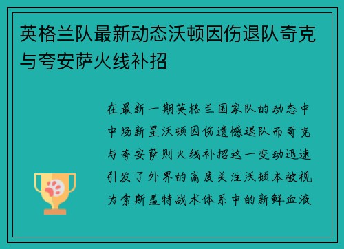 英格兰队最新动态沃顿因伤退队奇克与夸安萨火线补招