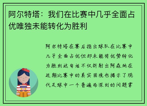 阿尔特塔：我们在比赛中几乎全面占优唯独未能转化为胜利
