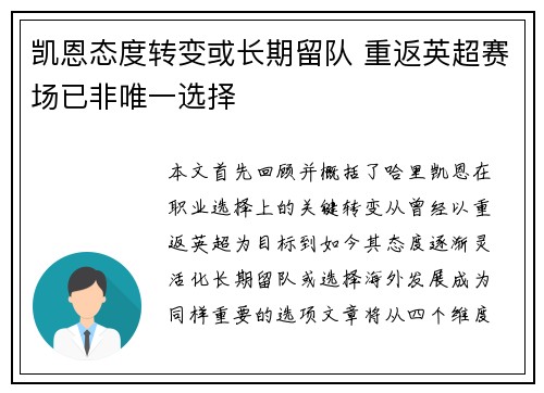 凯恩态度转变或长期留队 重返英超赛场已非唯一选择