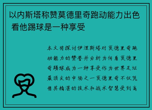 以内斯塔称赞莫德里奇跑动能力出色 看他踢球是一种享受