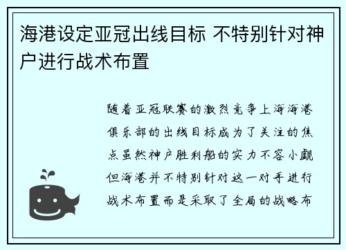 海港设定亚冠出线目标 不特别针对神户进行战术布置
