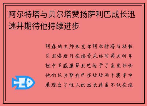 阿尔特塔与贝尔塔赞扬萨利巴成长迅速并期待他持续进步