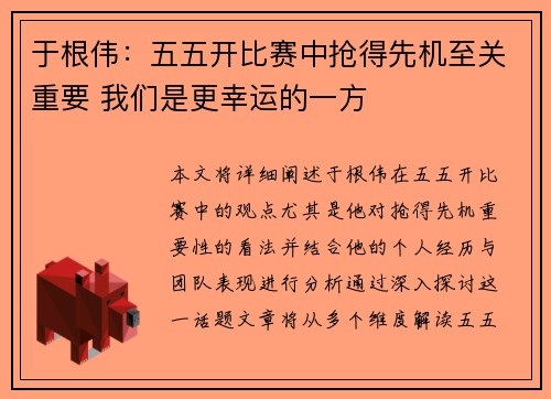 于根伟：五五开比赛中抢得先机至关重要 我们是更幸运的一方