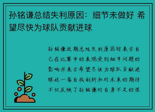 孙铭谦总结失利原因：细节未做好 希望尽快为球队贡献进球