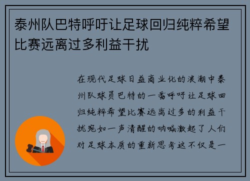 泰州队巴特呼吁让足球回归纯粹希望比赛远离过多利益干扰