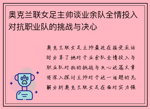 奥克兰联女足主帅谈业余队全情投入对抗职业队的挑战与决心