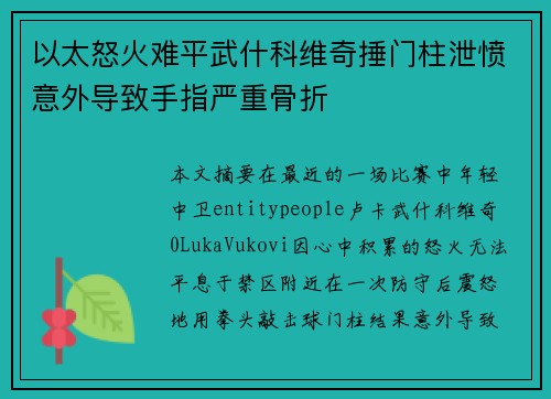 以太怒火难平武什科维奇捶门柱泄愤意外导致手指严重骨折