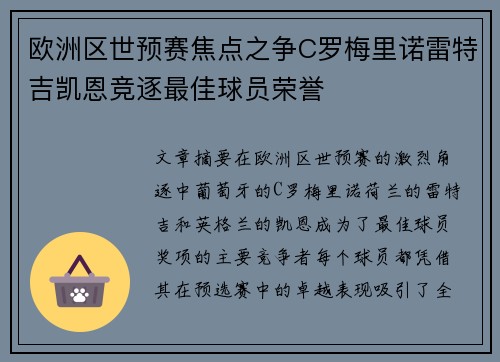 欧洲区世预赛焦点之争C罗梅里诺雷特吉凯恩竞逐最佳球员荣誉