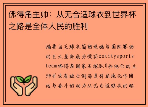 佛得角主帅:从无合适球衣到世界杯之路是全体人民的胜利