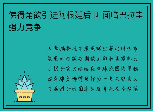 佛得角欲引进阿根廷后卫 面临巴拉圭强力竞争