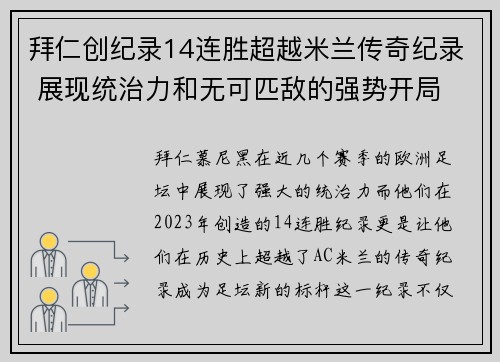拜仁创纪录14连胜超越米兰传奇纪录 展现统治力和无可匹敌的强势开局 拜仁创纪录14连胜超越米兰传奇纪录 展现统治力和无可匹敌的强势开局