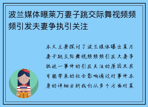 波兰媒体曝莱万妻子跳交际舞视频频频引发夫妻争执引关注