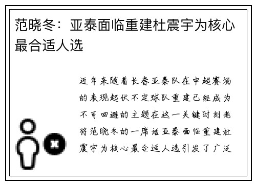 范晓冬:亚泰面临重建杜震宇为核心最合适人选 范晓冬:亚泰面临重建杜震宇为核心最合适人选