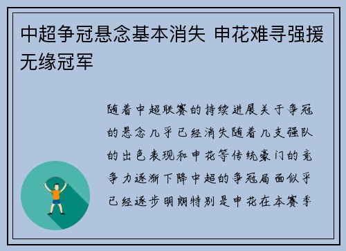 中超争冠悬念基本消失 申花难寻强援无缘冠军 中超争冠悬念基本消失 申花难寻强援无缘冠军