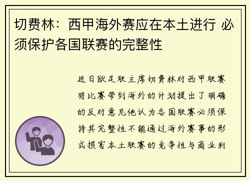 切费林:西甲海外赛应在本土进行 必须保护各国联赛的完整性 切费林:西甲海外赛应在本土进行 必须保护各国联赛的完整性