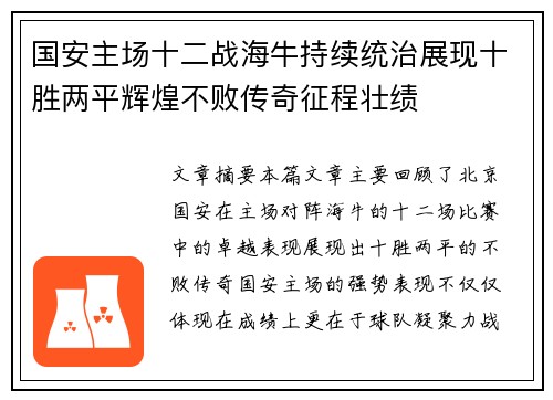 国安主场十二战海牛持续统治展现十胜两平辉煌不败传奇征程壮绩 国安主场十二战海牛持续统治展现十胜两平辉煌不败传奇征程壮绩