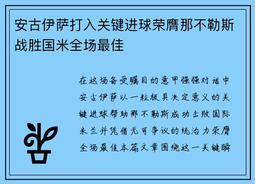 安古伊萨打入关键进球荣膺那不勒斯战胜国米全场最佳 安古伊萨打入关键进球荣膺那不勒斯战胜国米全场最佳