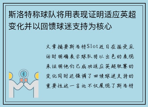 斯洛特称球队将用表现证明适应英超变化并以回馈球迷支持为核心 斯洛特称球队将用表现证明适应英超变化并以回馈球迷支持为核心