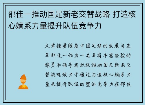 邵佳一推动国足新老交替战略 打造核心嫡系力量提升队伍竞争力