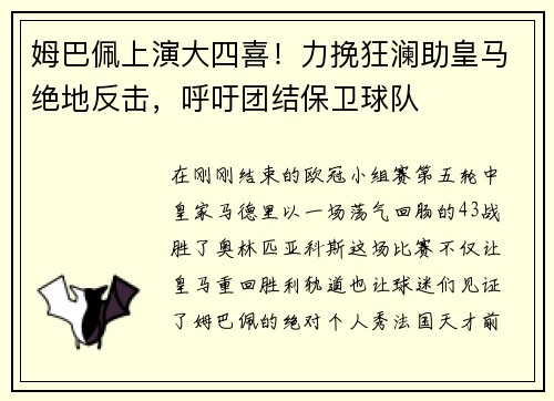 姆巴佩上演大四喜！力挽狂澜助皇马绝地反击，呼吁团结保卫球队